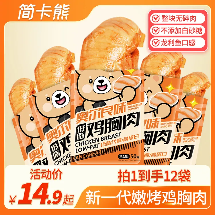简卡熊高蛋白鸡胸肉奥尔良味黑椒解馋即食低脂代餐轻食零食小吃