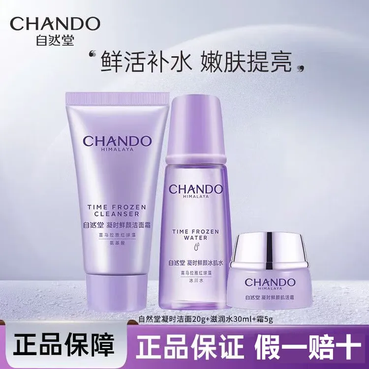 CHANDO/自然堂凝时鲜颜肌活旅行装洁面水霜紧致抗皱补水保湿控油