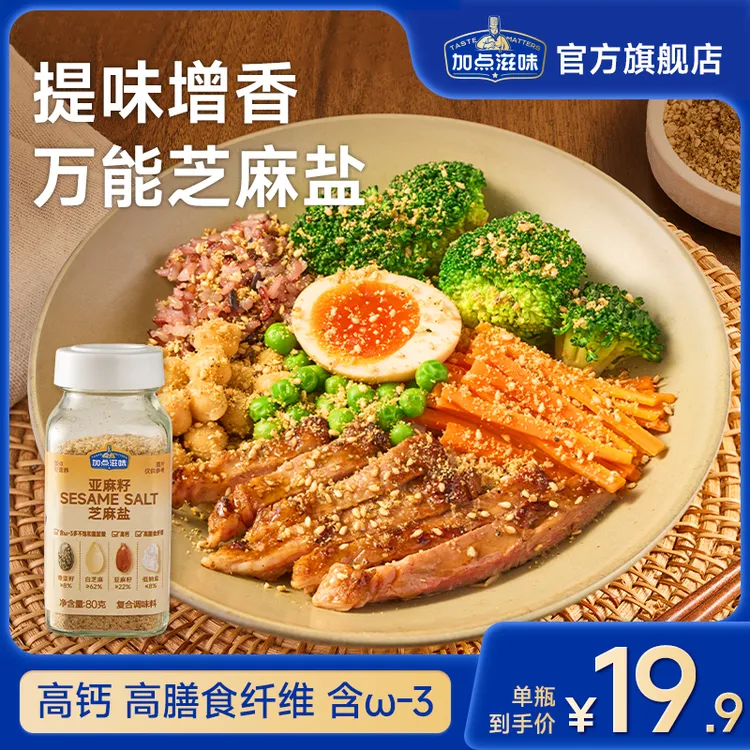 【手工现磨】加点滋味亚麻籽芝麻盐调料轻食水煮菜提味增香牛排盐粉
