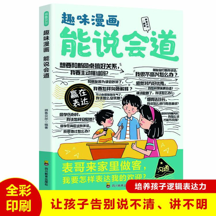 [现货立抢正版]漫画能说会道培养孩子高情商表达力提升口才