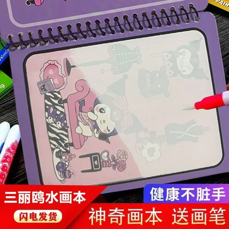 库洛米水画本三丽欧清水涂色反复涂鸦书益智玩具