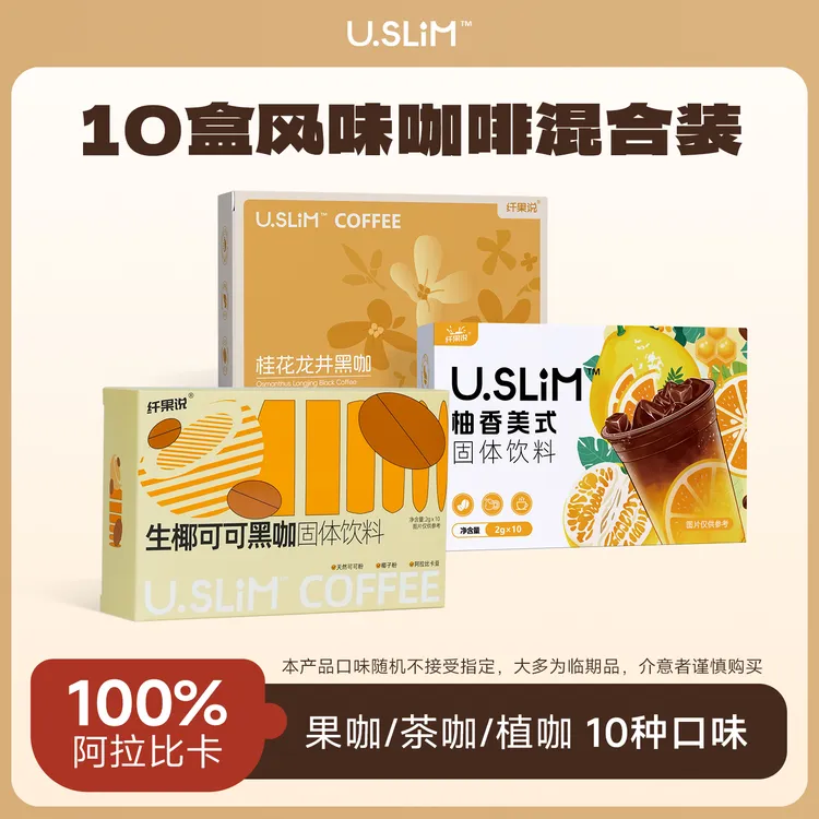 【临期】Uslim Coffee速溶咖啡多种口味混合装提神