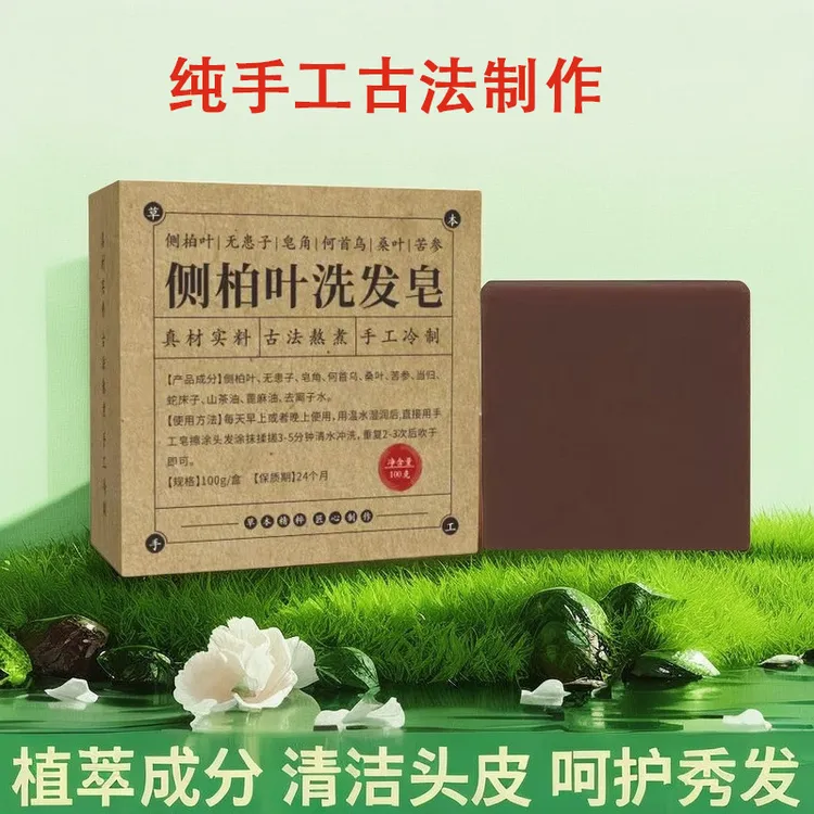 侧柏叶洗发皂植物精华手工熬制无硅油天然植物草本纯手工皂批发