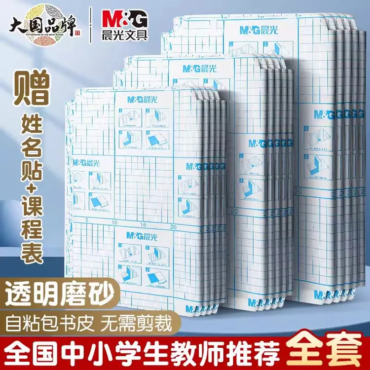 晨光书皮自粘式书膜透明磨砂包书套A4学生通用16k课本保护膜防水