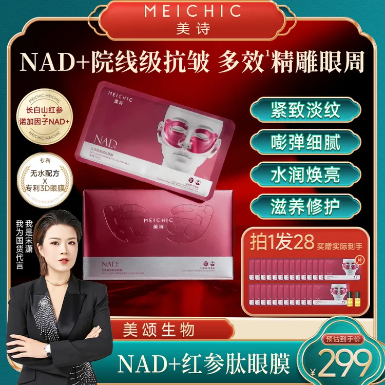 【生日超级大场】美诗NAD+红参肽胶原眼膜滋养修护眼贴膜男女士护肤