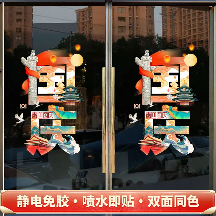 国庆节中秋节主题玻璃贴店铺商场玻璃门橱窗创意装饰布置静电贴纸