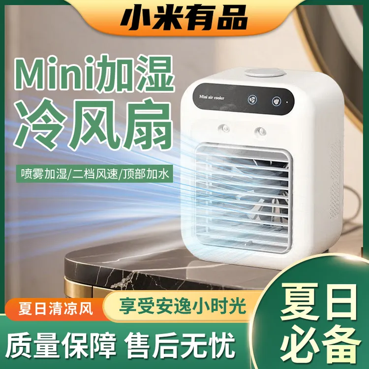 小米有品生态桌面迷你冷风机宿舍家用办公桌静音加湿喷雾降温神器