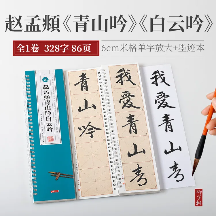 1本全文赵孟頫青山吟白云吟单字放大6cm米格+原帖 近距离临摹卡