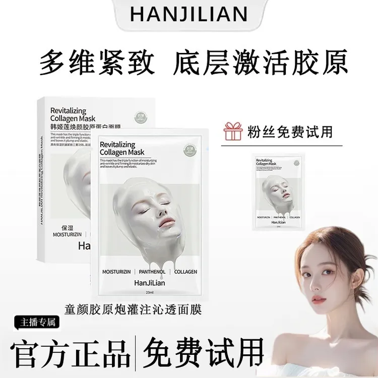【韦雪推荐】直播间同款胶原蛋白灌注面膜淡纹抗皱紧致保湿官方正品