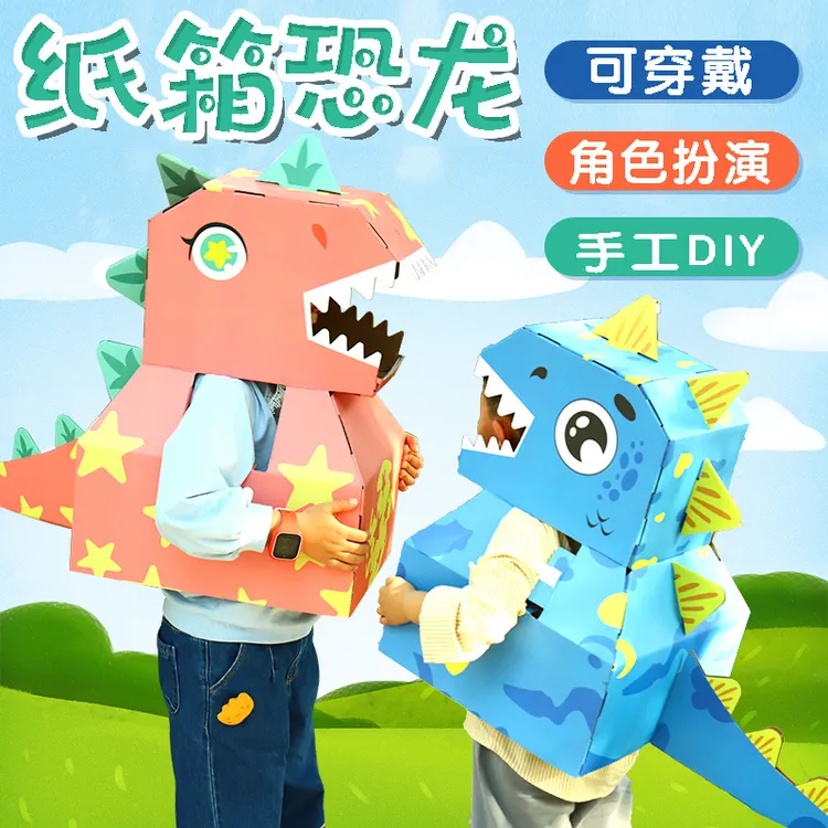 可穿戴霸王龙纸盒手工diy制作恐龙纸箱套头玩具纸壳儿童纸板箱子
