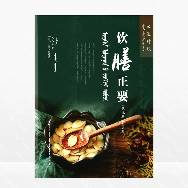 饮膳正要（第三卷）汉蒙对照、内蒙古科学技术出版社、2024.6