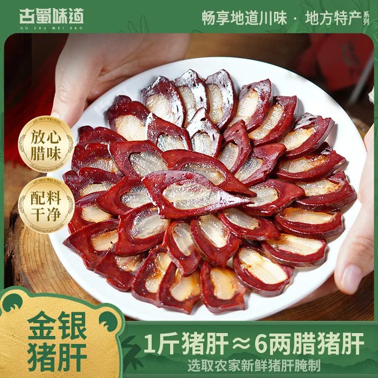 古蜀味道四川农家特产肥瘦金银猪肝250g腊猪肝腊肉腌制腊味下酒菜