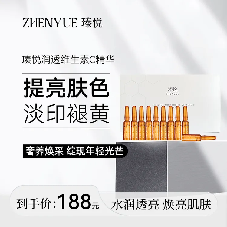 瑧悦润透vc精华液舒缓提亮肌肤