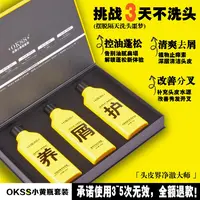 +OKSS+【去屑小黄瓶套装】去屑洗发水控油蓬松防断修护