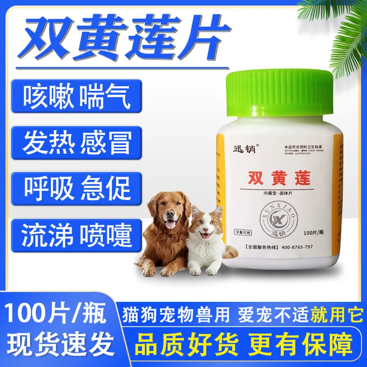 兽用宠物猫狗双黄莲片感冒发热咳嗽喘气流黄鼻涕打喷嚏饲料添加剂