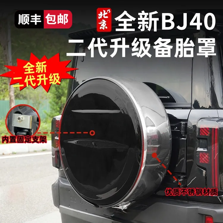 全新BJ40E二代不锈钢备胎罩改装20寸大G同款备胎罩背挂外观增程版