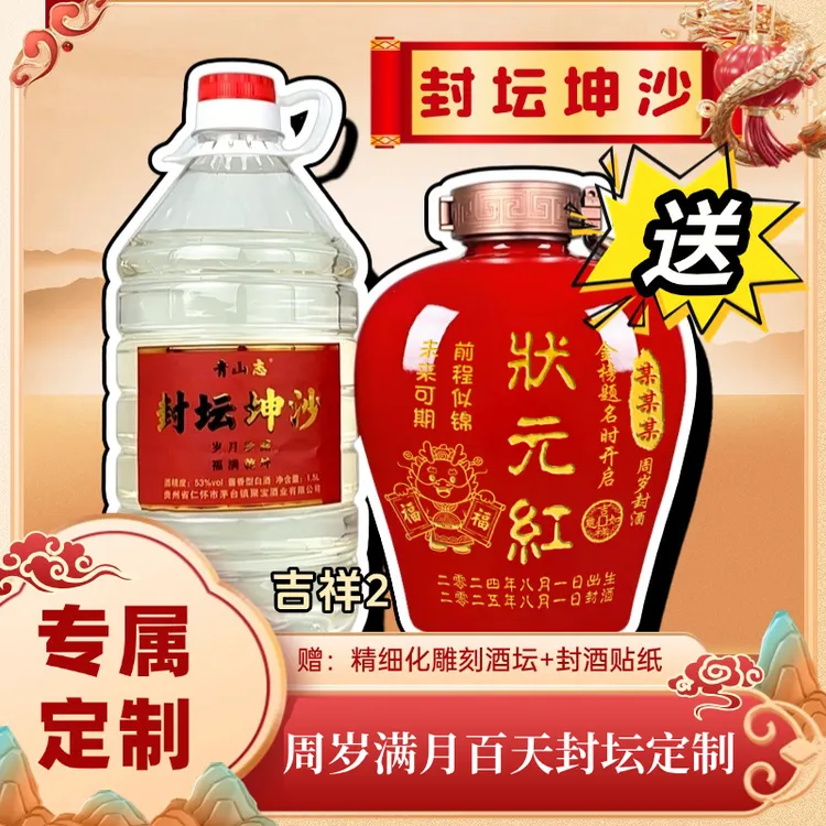 青山志宝宝周岁百日宴百天满月出生封酒状元酒封坛坤沙53%Vol