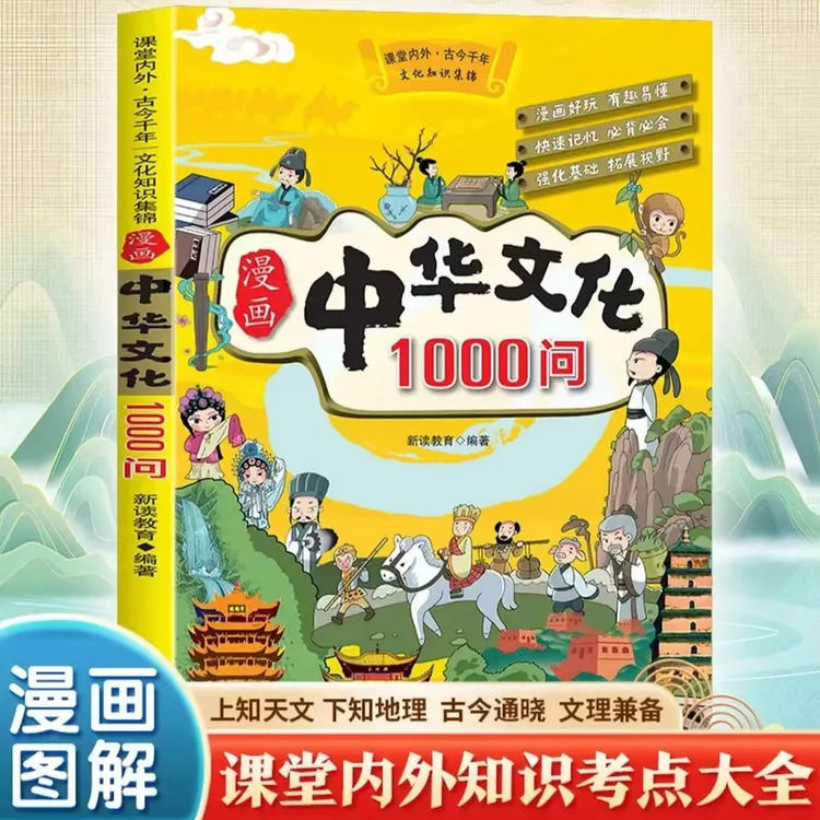 漫画中华文化1000问知识百科中国传统文化青少年课外读物正版书籍