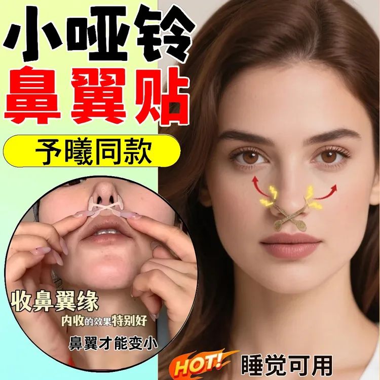 【张予曦同款】小哑铃弹力鼻翼贴矫正防止鼻翼鼻孔变大小尖鼻鼻孔贴