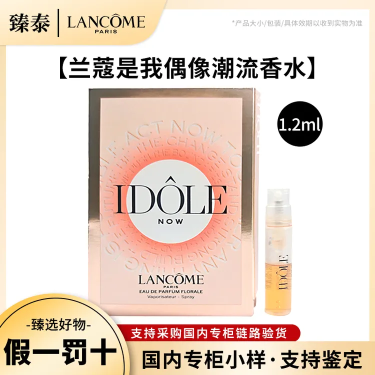 LANCOME/兰蔻是我偶像潮流1.2ml香水小样试管 浓香持久留香