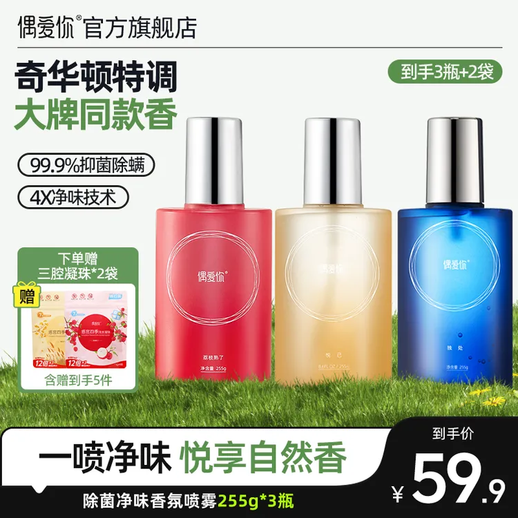【达人专属】偶爱你衣物除味喷雾4X净味技术持久留香清新香氛除菌螨
