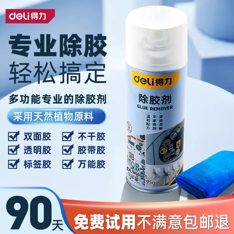 Deli/得力除胶剂家用万能去胶新房开荒汽车玻璃门窗双面胶清除剂