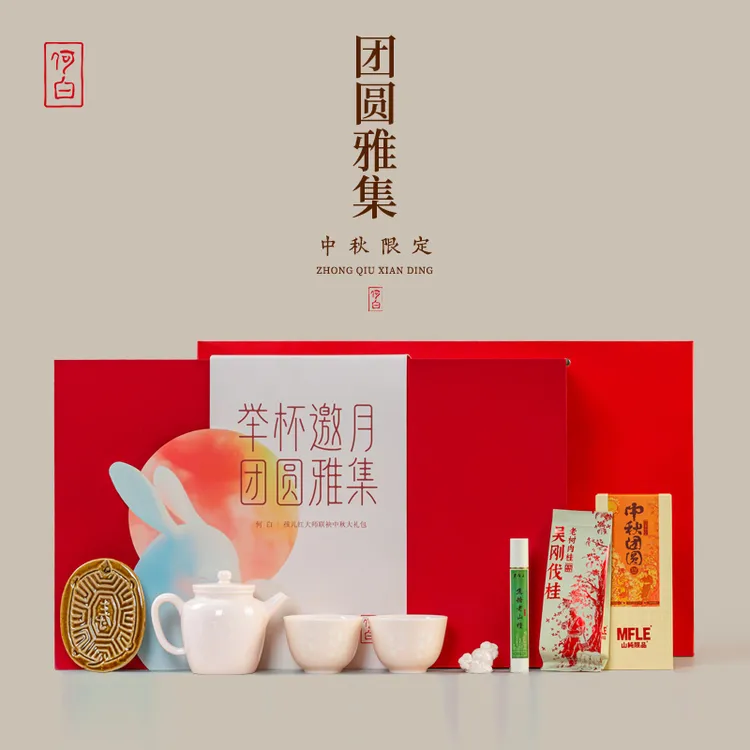 何白“团圆雅集”中秋大礼包孩儿红功夫茶具中式礼盒装伴手礼茶壶
