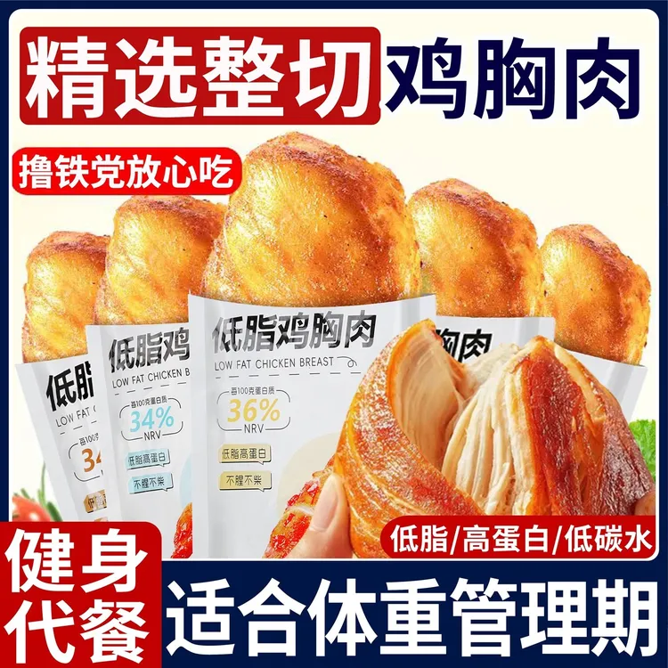 【整切鸡胸】开袋即食鸡胸肉健身代餐低脂肪高蛋白饱腹主食解馋零食