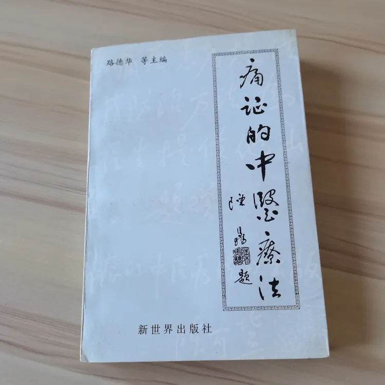 痛证中医疗法书籍1998年原版