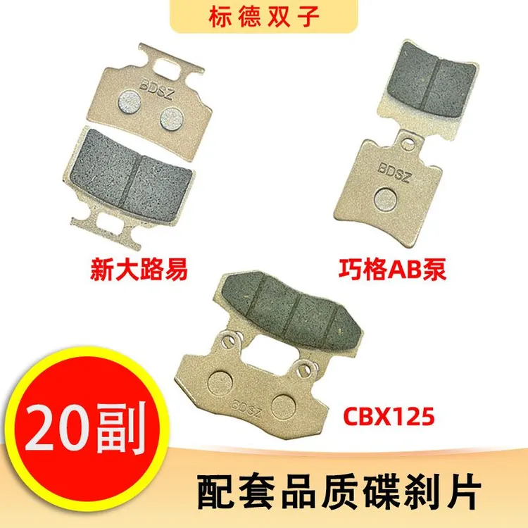 【20副】标德双子碟刹片原厂配套刹片 CBX125/AB泵/新大路易碟刹片