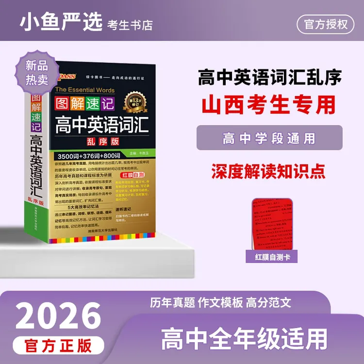 2026高中英语3500词汇小本图解速记乱序版手册随身记pass绿卡