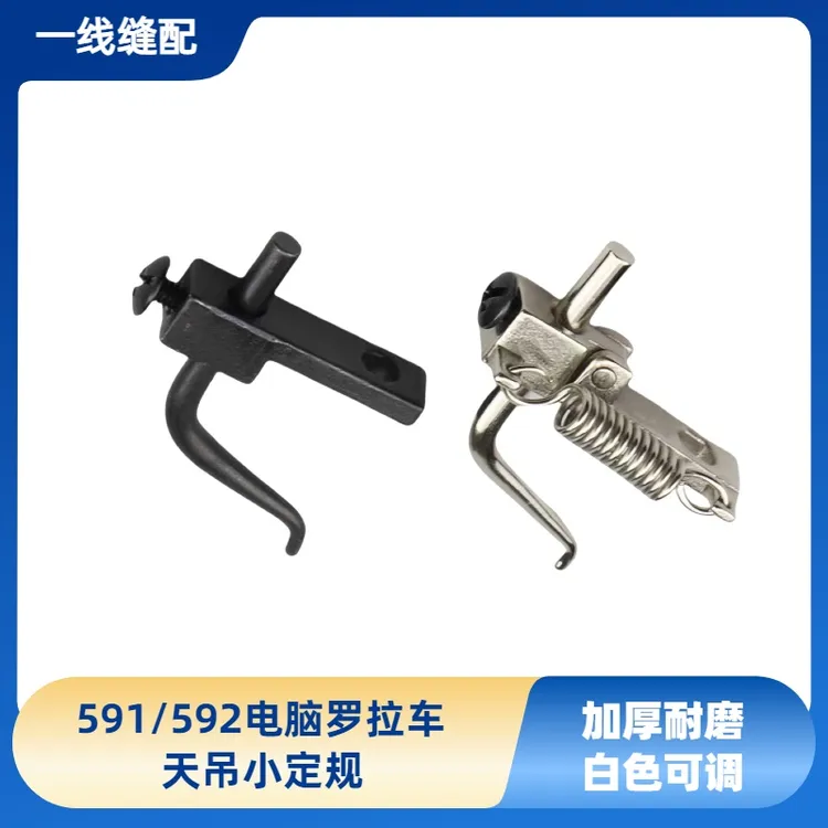 591 592电脑罗拉车天吊定规可调款991靠边器861拉链定位黑色配件