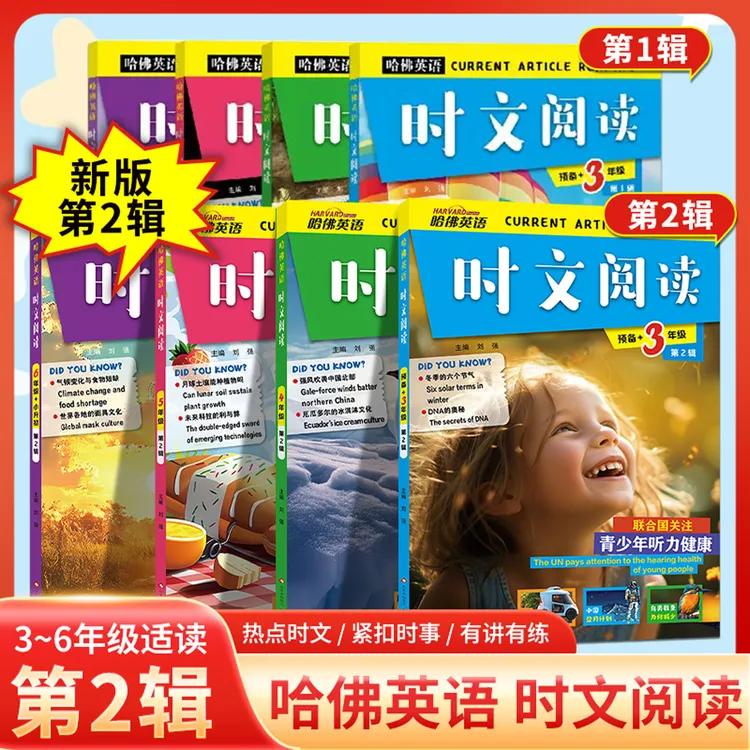 2025新版哈佛英语时文阅读三四五六年级小升初第1辑第2辑专项训练