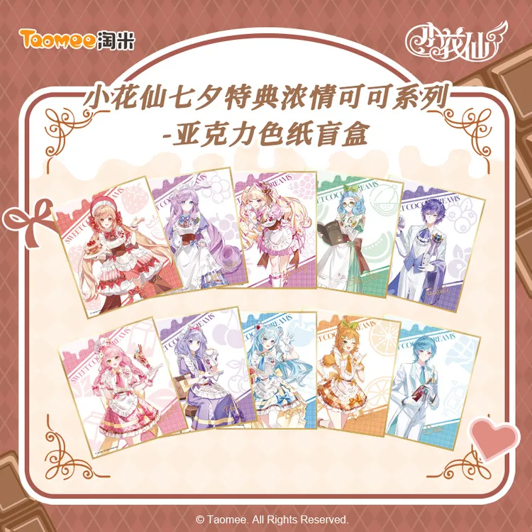 【现货】小花仙七夕特典·开学特别企划浓情可可系列-亚克力色纸盲盒