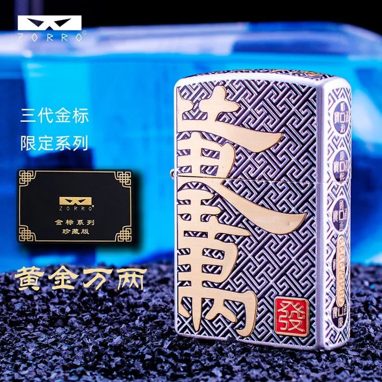 ZORRO佐罗三代黄金万两煤油防风打火机高颜值个性创意男生礼物