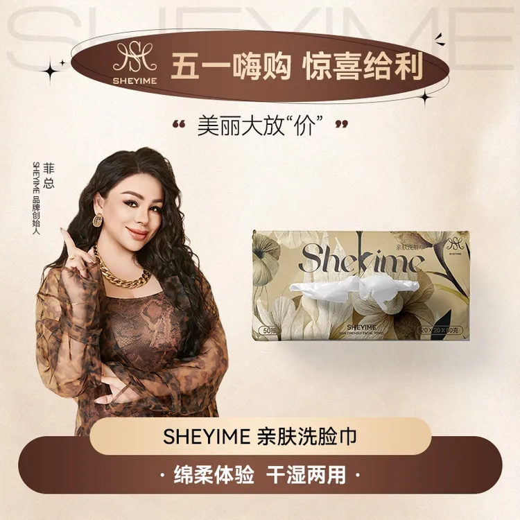 SHEYIME亲肤洗脸巾