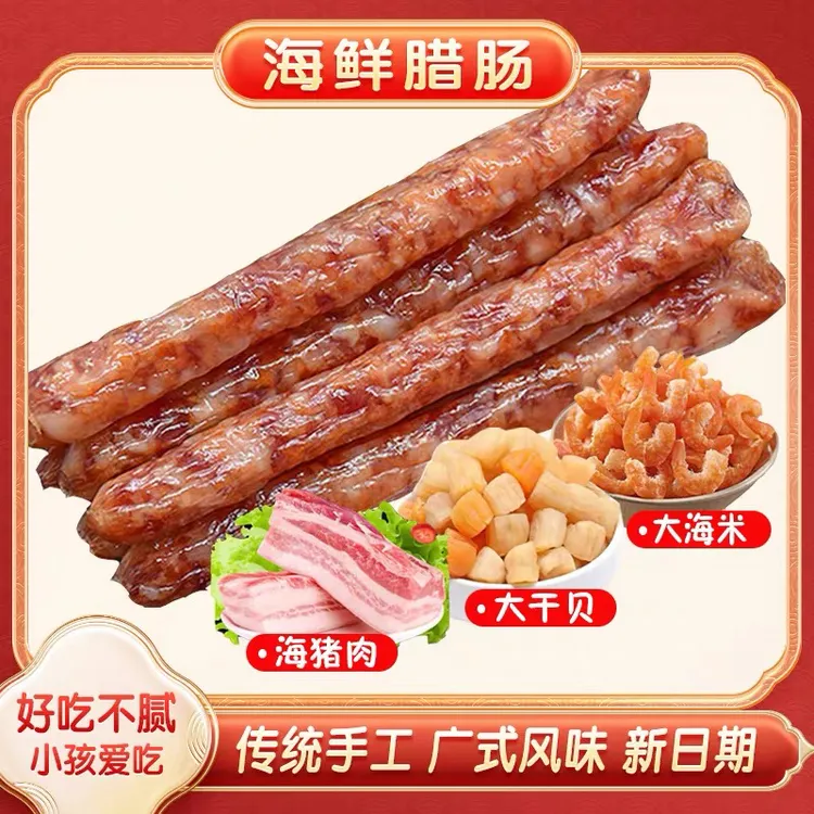 【大海传说】北海特产海鲜腊肠 干贝瑶柱虾米海猪肉腊肠