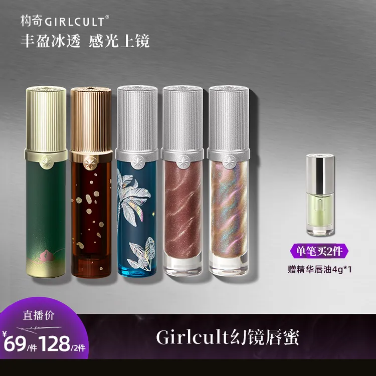 【专属】Girlcult蟠桃大会新品淘金娘唇蜜微醺惊蛰苗巫欧若风商品图