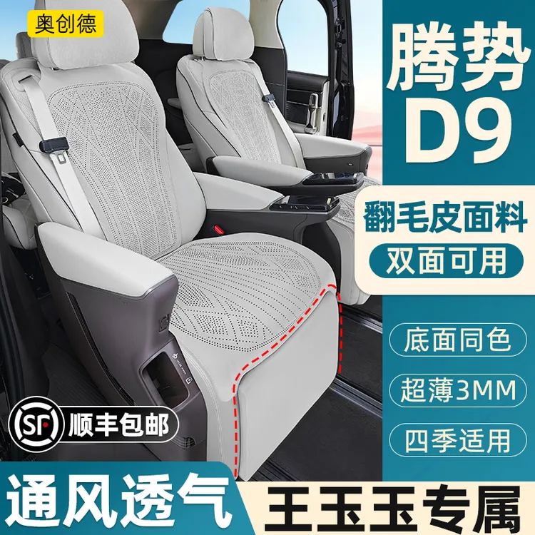 【王玉专属】腾势D9专用防滑坐垫打孔透气超薄翻毛皮通风座垫套定制