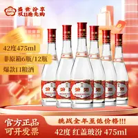 汾酒42度红盖玻汾口粮酒6瓶/12瓶经典纯粮食42度475ml