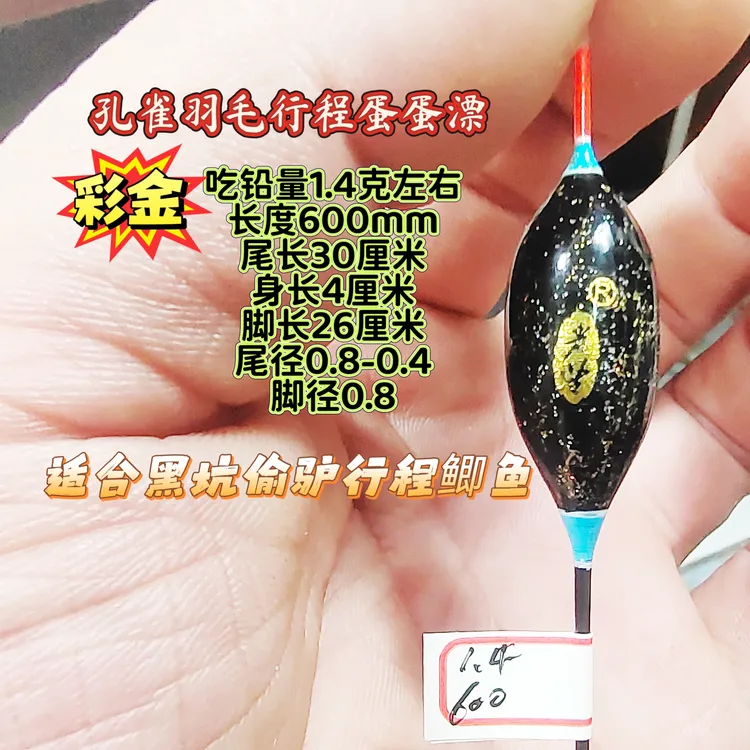 600长彩金版孔雀羽毛行程蛋蛋漂鲫鱼漂