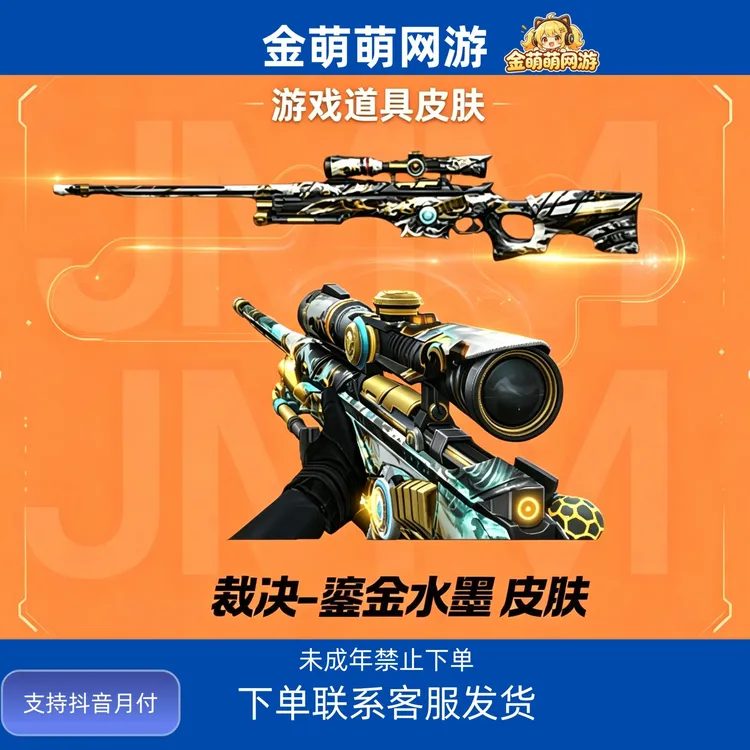 CF穿越火线端游商品 裁决-鎏金水墨皮肤 裁决皮肤 直发仓库