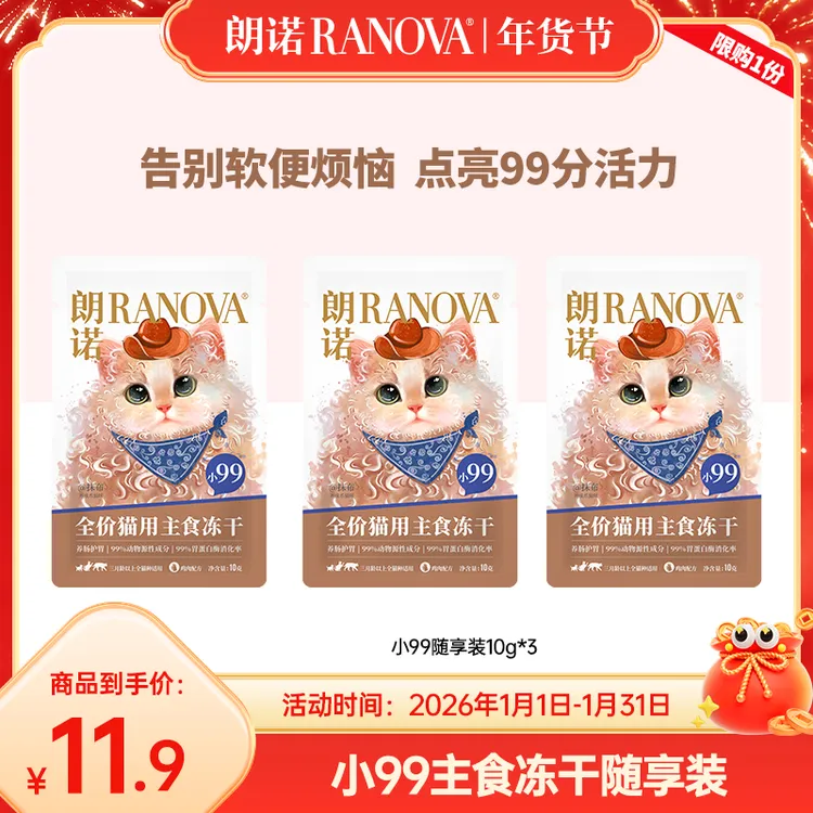 【新品试吃】猫全价主食冻干养成系冻干小99试吃10g