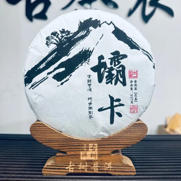 坝卡古树357克（2016年）普洱生茶