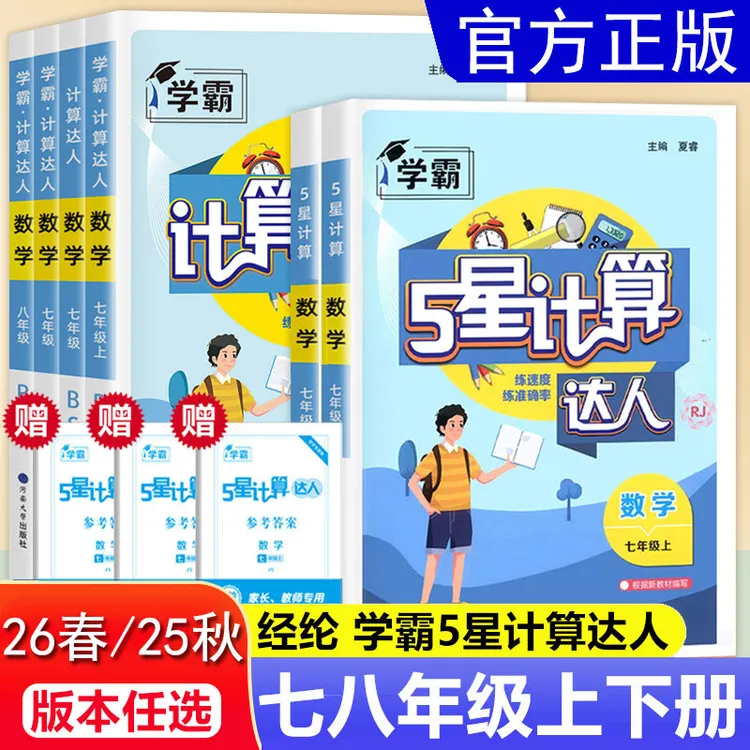 2026学霸计算达人初中七八年级数学人教苏科北师混合计算专项训练