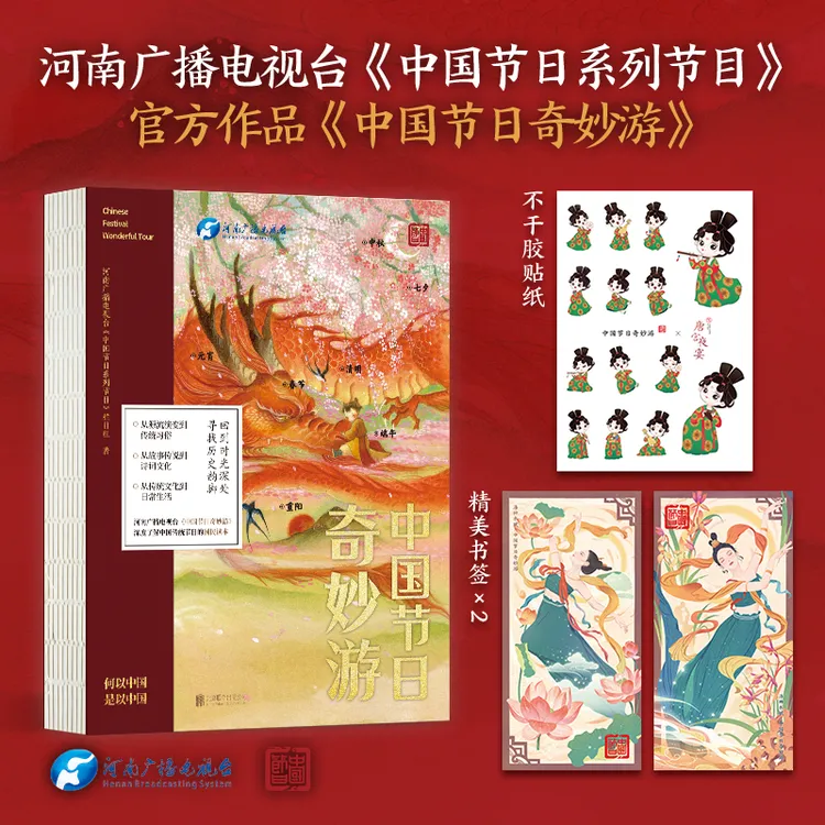 《中国节日奇妙游》|河南台《中国节日》系列节目同名书