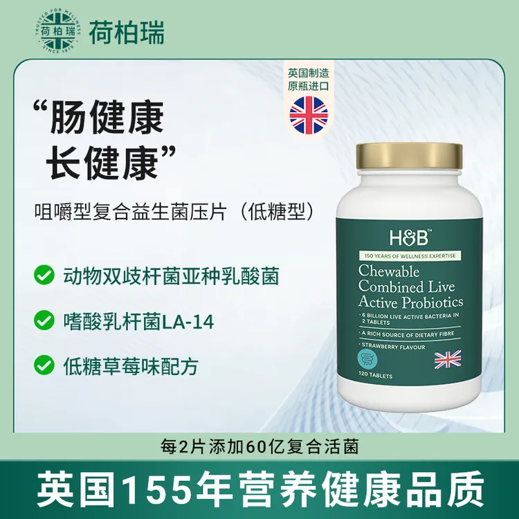 荷柏瑞H&B咀嚼型复合益生菌（低糖型）英国原装进口大容量装