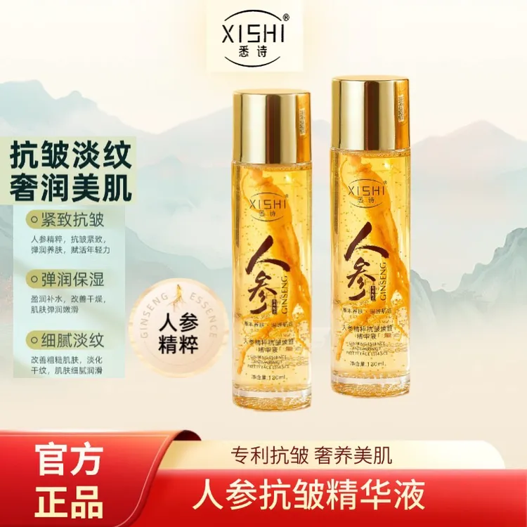 【正品保证 】悉诗多肽胶原蛋白人参抗皱精粹液紧致精华补水厂直销