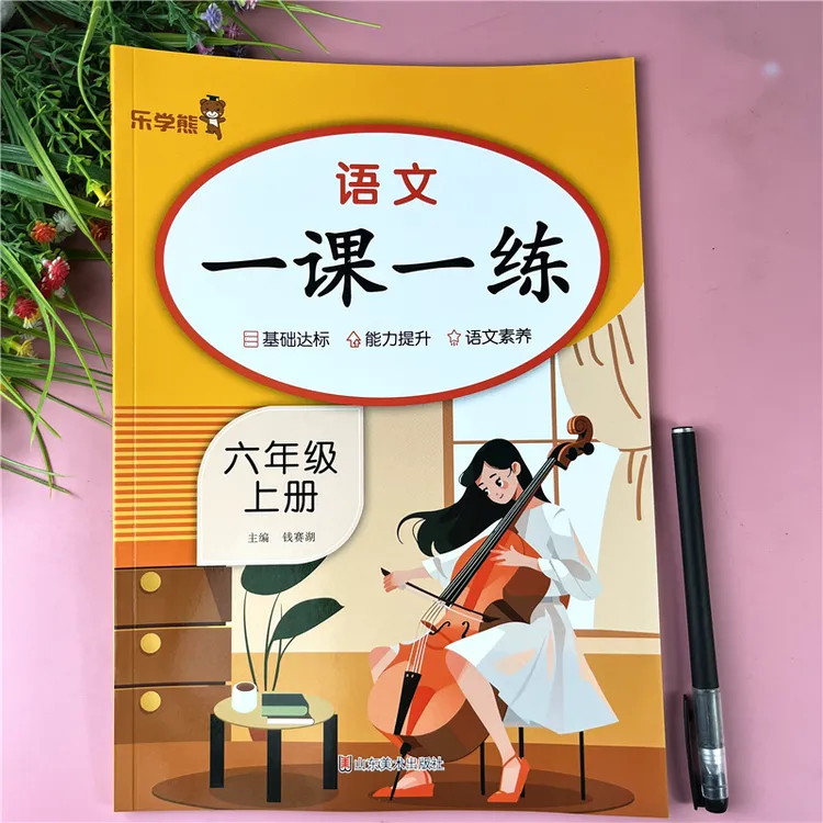 六年级上册语文一课一练随堂同步练习册六年级上册同步训练人教版
