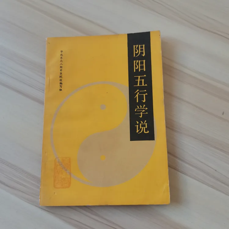 阴阳五行学说 1987年 原版